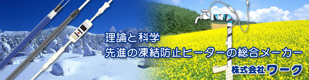 理論と科学　先進の凍結防止ヒーターの総合メーカー　株式会社ワーク