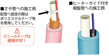 水道管凍結防止帯（凍結防止ヒーター）＞樹脂管／金属管兼用（自己制御 