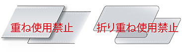 重ね・折り重ね使用禁止