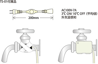 推奨サーモスタットTS-01／蛇口施工例
