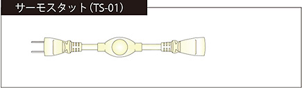 サーモスタット(TS-01)