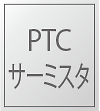 PTCサーミスタ