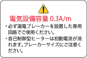 レッドドレイン　電気設備容量0.3A/m