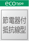 節電器付抵抗線型　エコタイプ