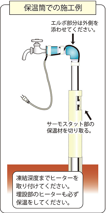 保温筒での施工例