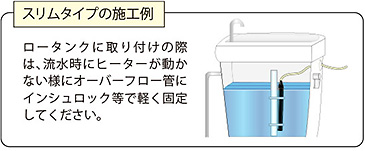 スリムタイプの施工例