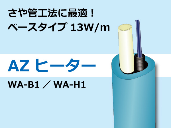 さや管工法に最適！　AZヒーター